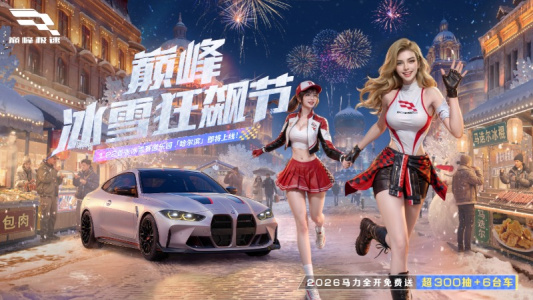 巅峰极速官方版