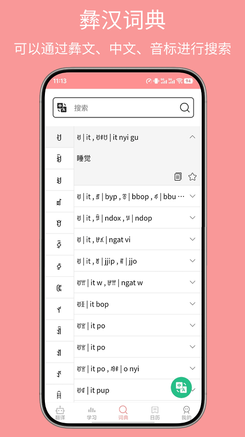 彝文翻译通app