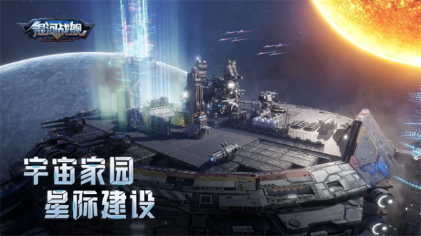 银河战舰小米渠道版