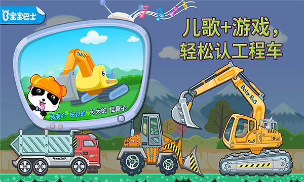 宝宝认工程车app