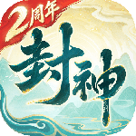 封神幻想世界最新版
