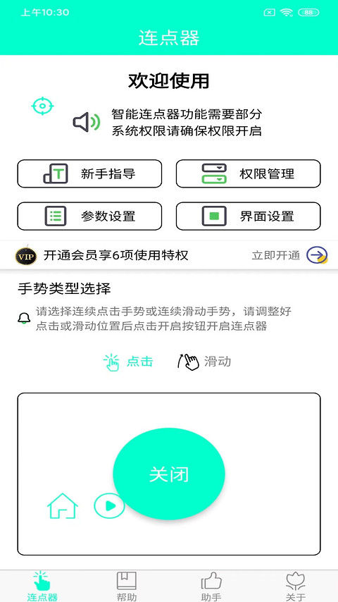手机连点器