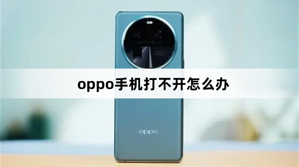 oppo手机打不开解决方法