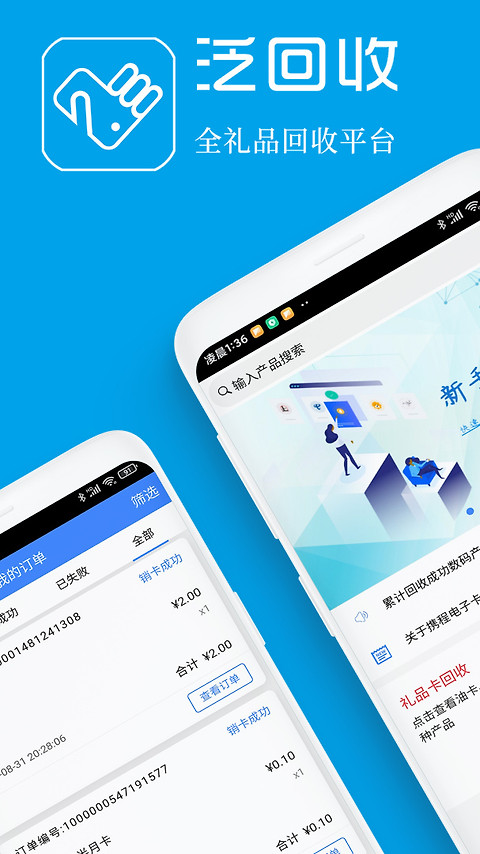 泛回收app