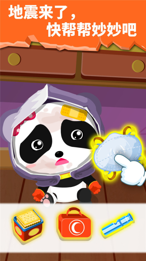 宝宝地震安全手游