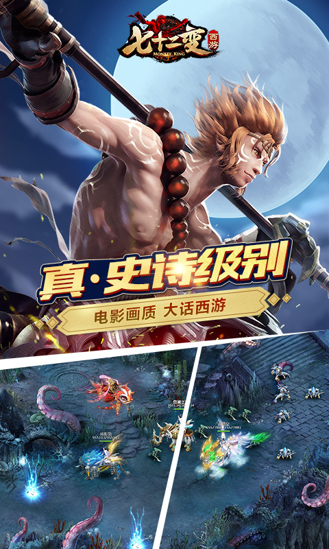 西游七十二变安卓版