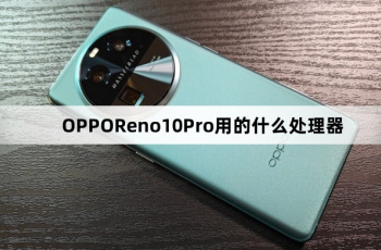 OPPOReno10Pro处理器介绍