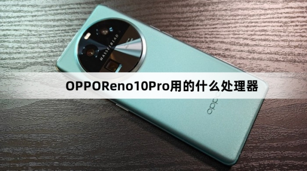 OPPOReno10Pro处理器介绍