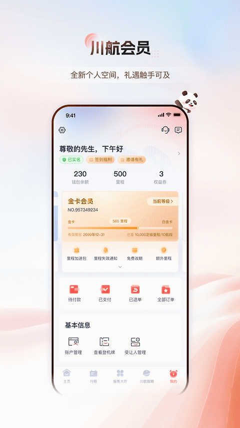 四川航空app