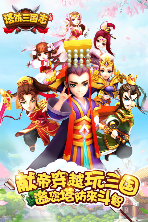 塔防三国志Ⅱvivo版