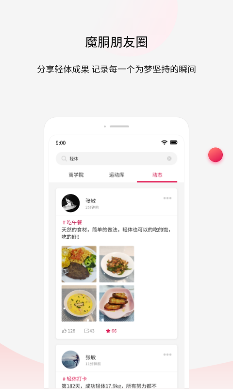 魔胴健康app