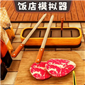 开饭店模拟器