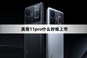 真我11pro什么时候发布