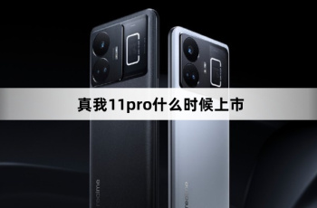 真我11pro什么时候发布