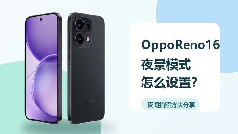OppoReno16夜景模式怎么设置？夜间拍照方法分享