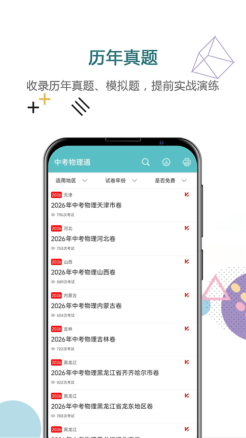 中考物理通app