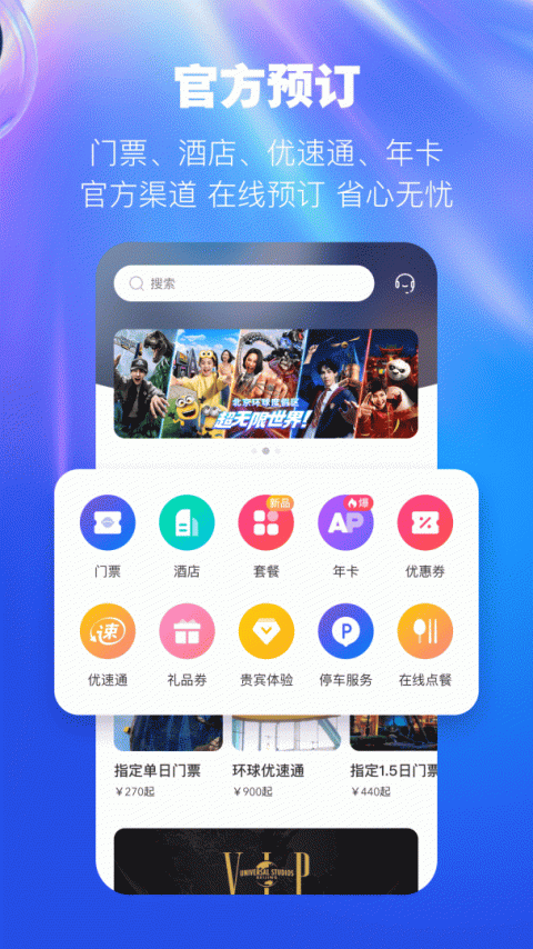 北京环球度假区app