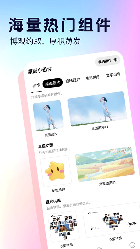 桌面小组件app