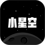 小星空