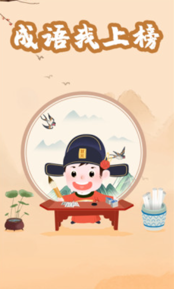 成语我上榜官方版