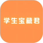 学生宝藏君app