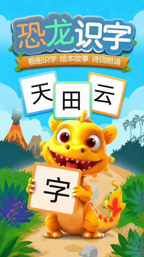 恐龙识字app