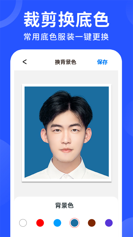 智能证件照换底app