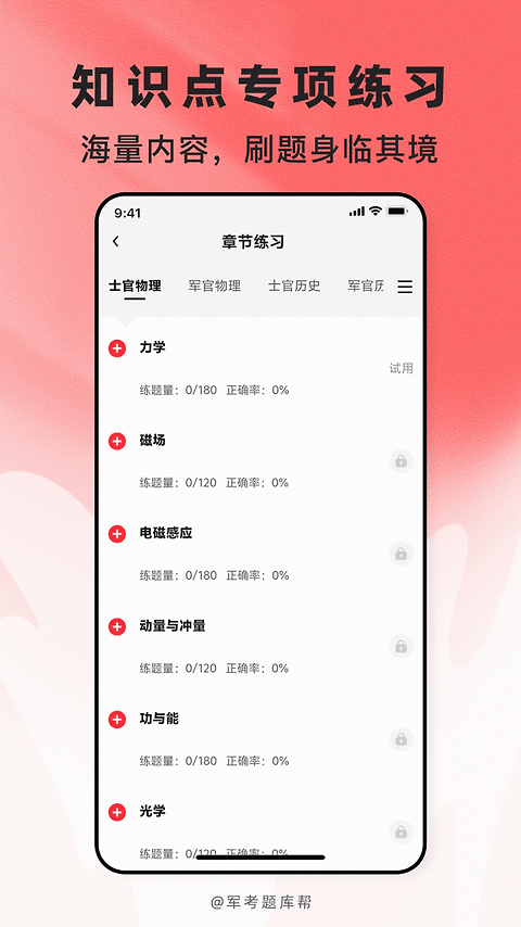 军考题库app