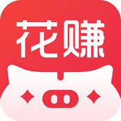 花赚app