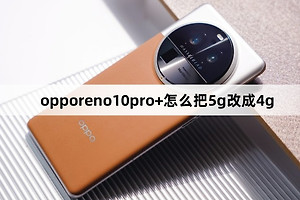 opporeno10pro+如何把5g改成4g