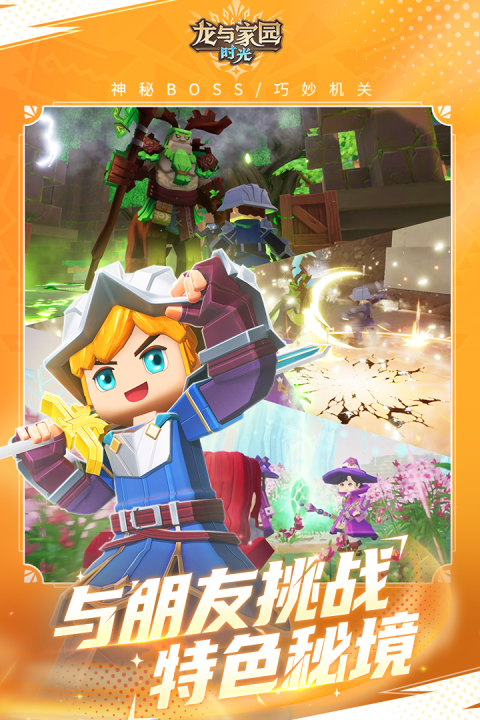 龙与家园：时光官方版