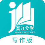 晋江写作助手app