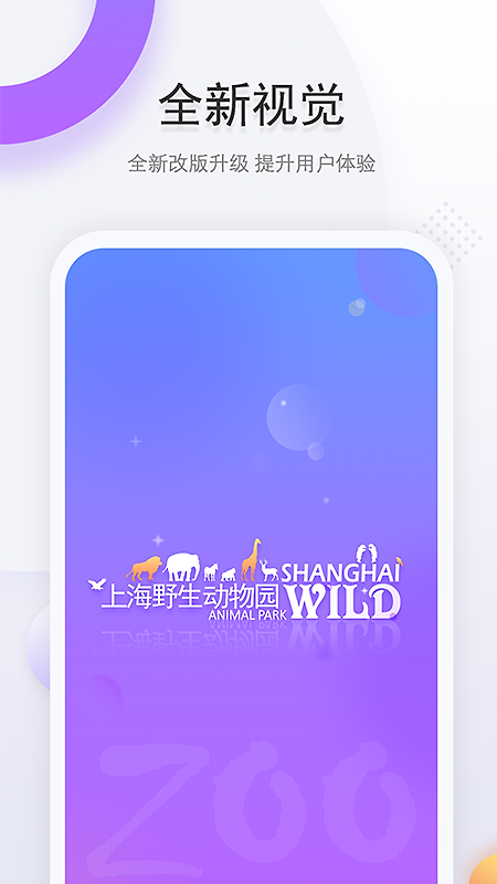 上海野生动物园app