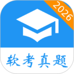 软考真题app