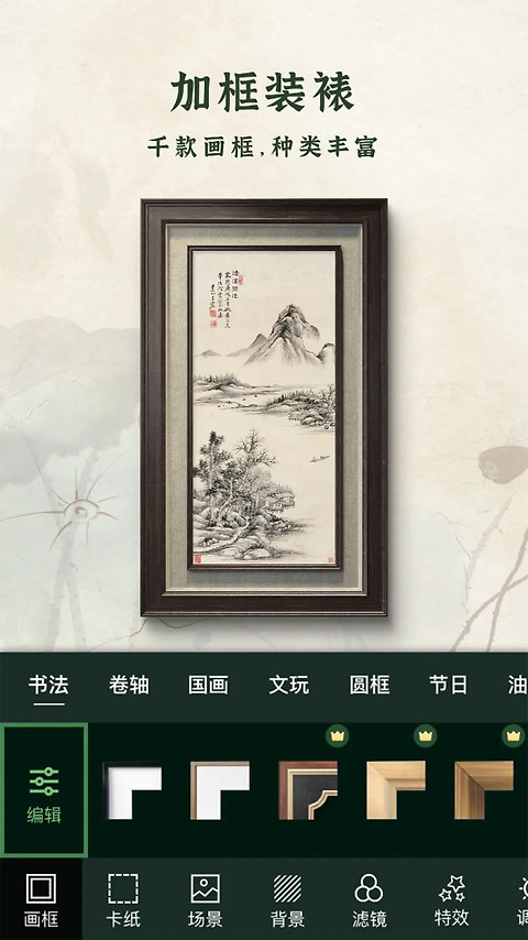 加画框app