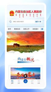 内蒙古自治区人民政府app官方版