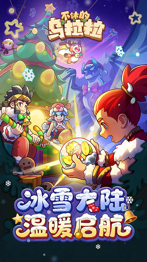 不休的乌拉拉