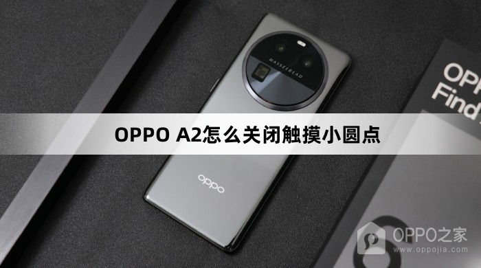 OPPO A2如何关闭触摸小圆点
