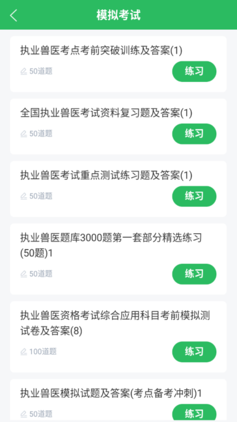 执业兽医app