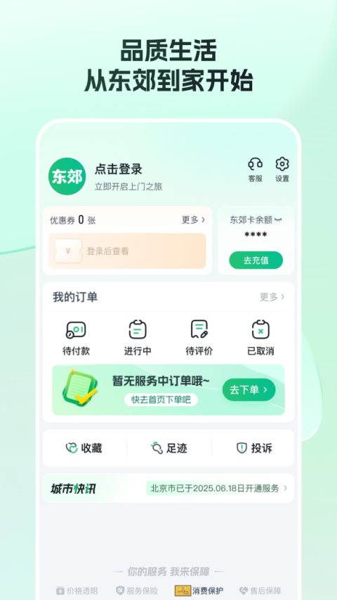 东郊到家app