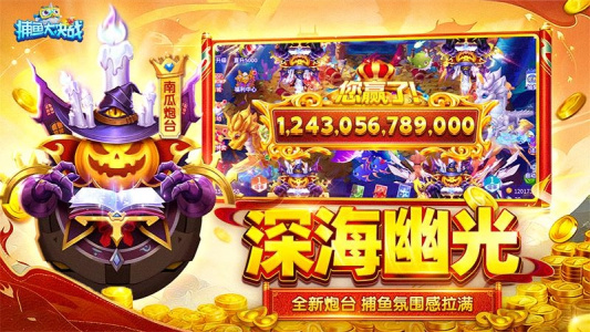 捕鱼大决战九游版最新版