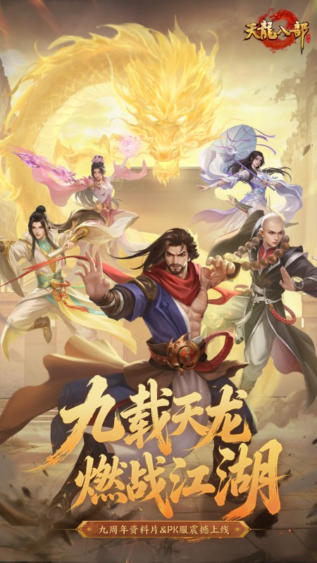 天龙八部官方版