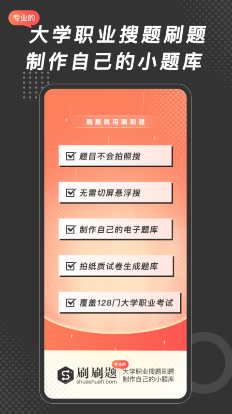 刷刷题app