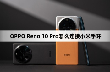 OPPO Reno 10 Pro如何连接小米手环
