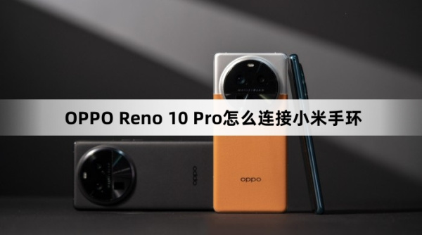 OPPO Reno 10 Pro如何连接小米手环