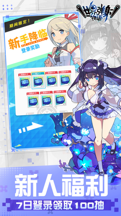 世界弹射物语官方版