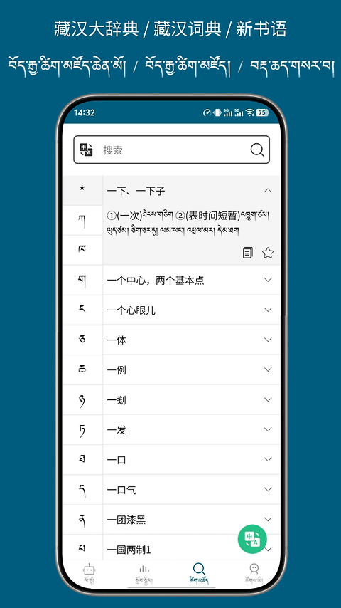 藏汉翻译通app