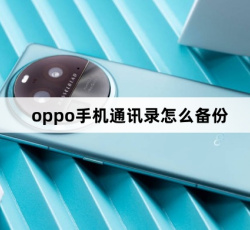 oppo手机通讯录在哪里备份