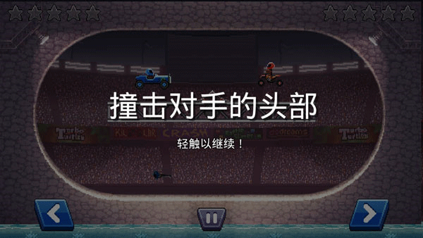 撞头赛车官方版