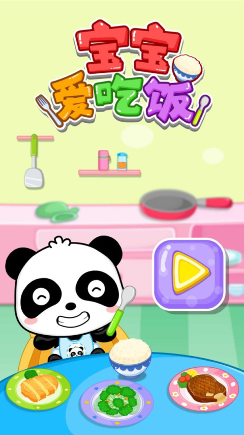 宝宝爱吃饭app